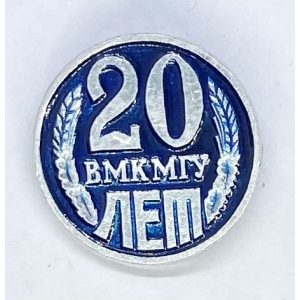 20 лет ВМК МГУ