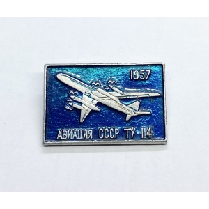Значок авиация СССР ТУ-114 1957г