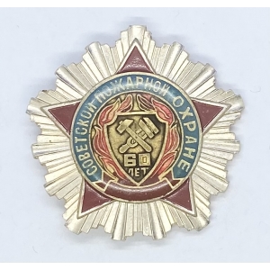 Советской пожарной охране 60 лет