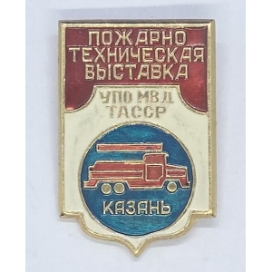 Казань Пожарно техническая выставка УПО МВД ТАССР