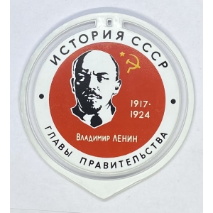 Главы Правительства В.Ленин