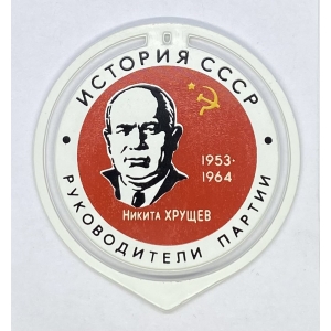 Руководители партии Н.Хрущев