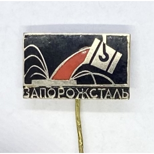 Запорожсталь 1933-1973г