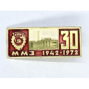 30 лет ММЗ 1942-1972г