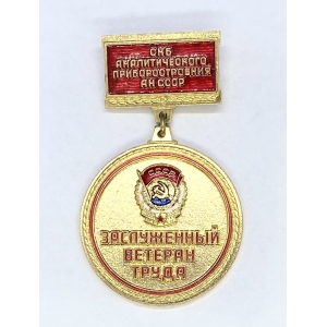 Заслуженный ветеран труда СКБ аналитического приборостроения АН СССР