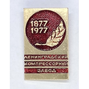 Ленинградский компрессорный завод 1877-1977г