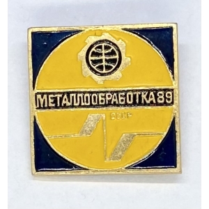 Металлообработка-89 СССР
