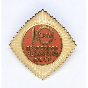 10 съезд профсоюз металлургов СССР