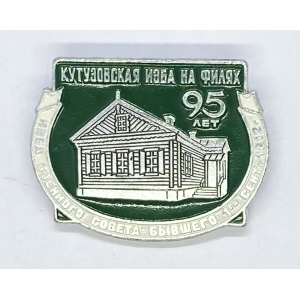 95 лет Кутузовская изба на филях