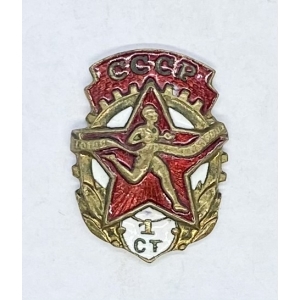 Значок 1 степень по бегу СССР