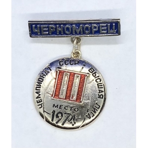 III место чемпионат высшей лиги СССР 1974г черноморец