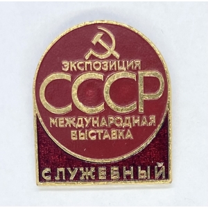 Международная выстаква СССР служебный
