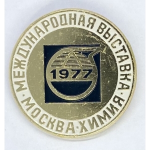 Международная выстава Химия Москва 1977г