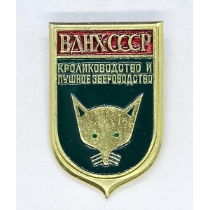 ВДНХ СССР кролиководство и пушное звероводство