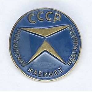 СССР московский кабинет надежности
