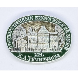 Государственный биологический музей им.К.А. Тимирязево