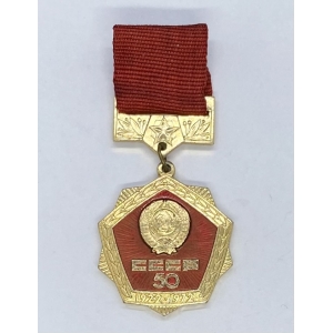 50 лет СССР 1922-1972г