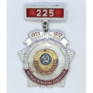 Пятидесятилетие Союза ССР 1922-1972г