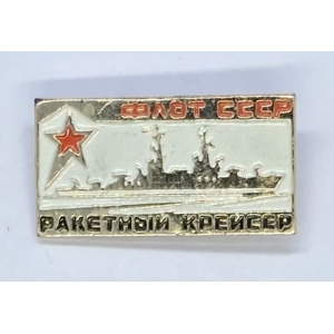 Флот СССР ракетный крейсер