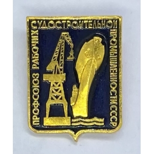 Профсоюз рабочих судостроительной промышленности СССР