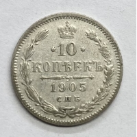 10 копеек 1905г А.Р