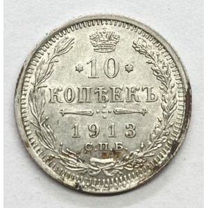 10 копеек 1913г В.С