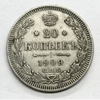 20 копеек 1909г Э.Б