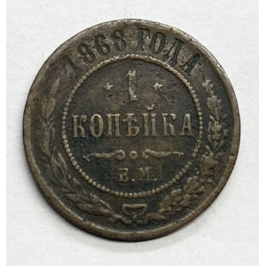 1 копейка 1868