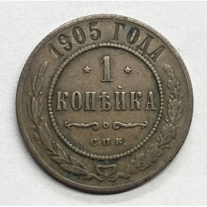 1 копейка 1905