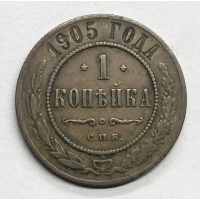 1 копейка 1905
