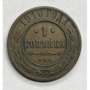 1 копейка 1910