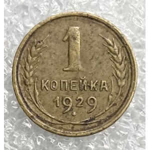 1 копейка 1929