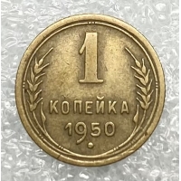 1 копейка 1950