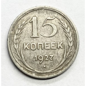 15 копеек 1927