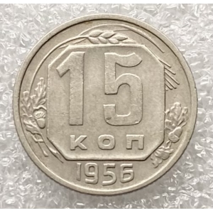 15 копеек 1956