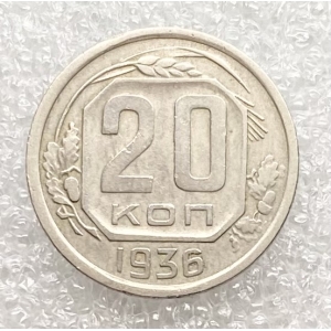 20 копеек 1936