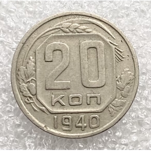 20 копеек 1940