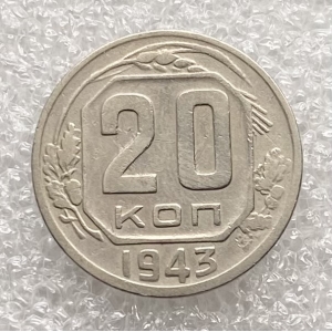 20 копеек 1943