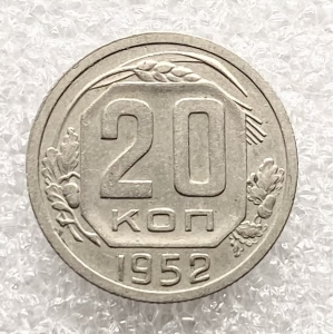 20 копеек 1952