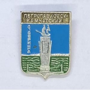 Значок Петропавловск-Камчатский