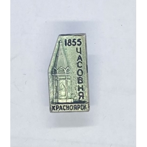 Значок Ккрасноярск часовня 1855г