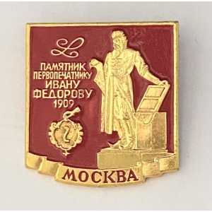 Значок памятник первопечатнику Ивану Федорову 1909г Москва