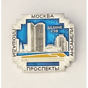Москва здание СЭВ