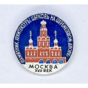 Москва XVII век памятник архитектуры церковь на шереметевом дворе