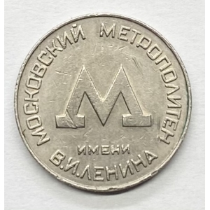 Московский метрополитен жетан