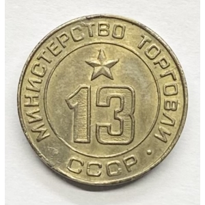 Министерство торговли СССР №13
