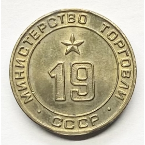 Министерство торговли СССР №19