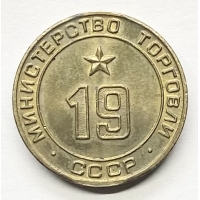 Министерство торговли СССР №19