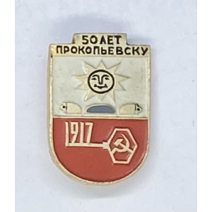 Значок 50 лет Прокопьевску