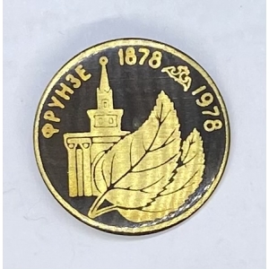 Значок Фрунзе 1878-1978г
